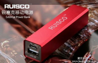 锐塞克移动电源 为你的移动生活注入持久动力